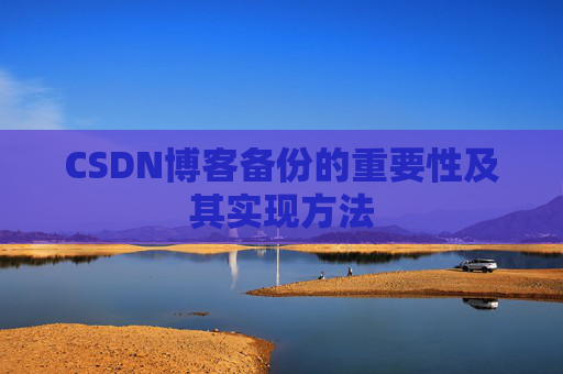 CSDN博客备份的重要性及其实现方法